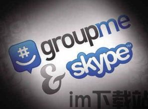 skype和group me区别,功能对比与使用场景解析(图2) skype和group me区别,功能对比与使用场景解析(图2)