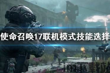使命召唤多人联机,激情碰撞的战场传奇(图1) 使命召唤多人联机,激情碰撞的战场传奇(图1)