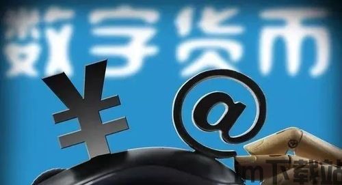中国会发行加密货币吗,中国是否会发行加密货币的探讨(图3) 中国会发行加密货币吗,中国是否会发行加密货币的探讨(图3)
