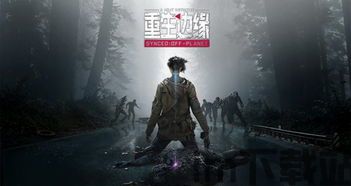 重生边缘 游戏,纳米科技与生存挑战的PVPVE射击盛宴(图2) 重生边缘 游戏,纳米科技与生存挑战的PVPVE射击盛宴(图2)