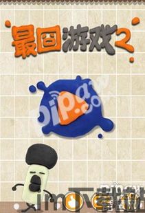 最囧游戏3 (图1) 最囧游戏3 (图1)