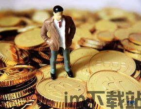 买比特币得到个什么,开启数字货币财富之门(图3) 买比特币得到个什么,开启数字货币财富之门(图3)