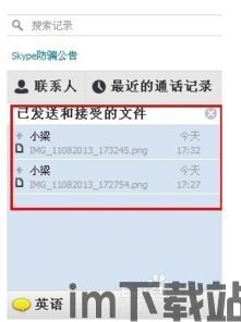 skype接收的文件无法下载,探究原因与解决方案(图1) skype接收的文件无法下载,探究原因与解决方案(图1)