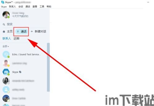 skype如何发送信息,轻松掌握即时通讯技巧(图1) skype如何发送信息,轻松掌握即时通讯技巧(图1)