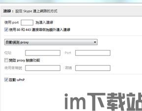 skype端口无效,Skype端口无效问题解析与解决攻略(图1) skype端口无效,Skype端口无效问题解析与解决攻略(图1)
