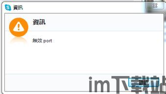 skype端口无效,Skype端口无效问题解析与解决攻略(图2) skype端口无效,Skype端口无效问题解析与解决攻略(图2)