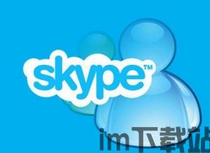 skype服务范围,跨越全球的即时通讯与语音通话平台概览(图2)
