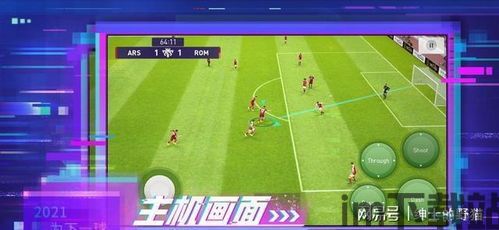 实实足球2021画面流畅,畅享足球盛宴(图2) 实实足球2021画面流畅,畅享足球盛宴(图2)