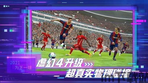 实实足球2021画面流畅,畅享足球盛宴(图3) 实实足球2021画面流畅,畅享足球盛宴(图3)