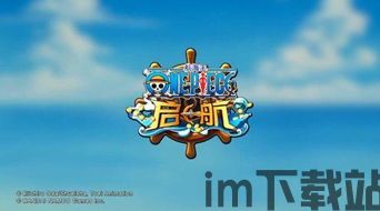 航海王启航,冒险征途再续篇章(图3) 航海王启航,冒险征途再续篇章(图3)