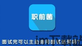skype面试后可以问结果吗,Skype面试后询问结果的得体方式(图1) skype面试后可以问结果吗,Skype面试后询问结果的得体方式(图1)