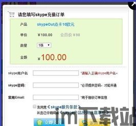 skype点数付款记录,揭秘通话与消息背后的费用真相(图2) skype点数付款记录,揭秘通话与消息背后的费用真相(图2)