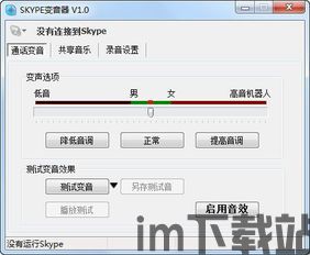 skype变音器,沟通新境界(图1)