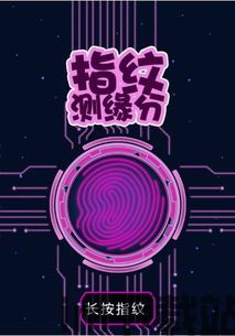 指纹充电恶作剧 (图3) 指纹充电恶作剧 (图3)