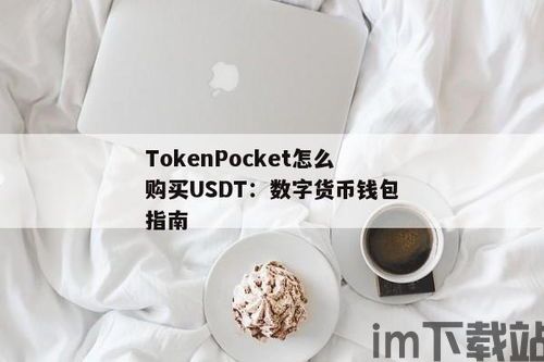 usdt币 钱包,数字货币存储与交易新篇章(图2) usdt币 钱包,数字货币存储与交易新篇章(图2)