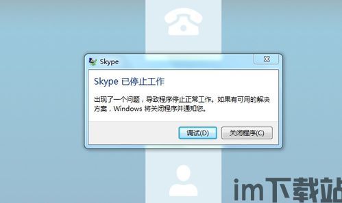 skype发生错误,技术难题背后的影响与应对策略(图3) skype发生错误,技术难题背后的影响与应对策略(图3)