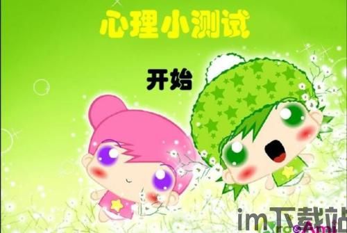心理测试大全 (图1) 心理测试大全 (图1)