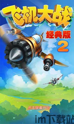 飞机大战经典版,重温青春热血(图2)