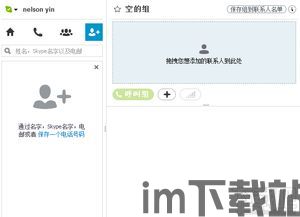 skype如何加好友,轻松拓展社交圈(图3) skype如何加好友,轻松拓展社交圈(图3)