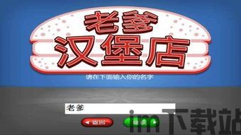 老爹汉堡店中文官方版 (图3) 老爹汉堡店中文官方版 (图3)