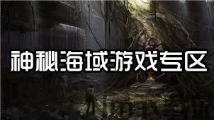 神秘海域游戏什么时候发布,探寻未知海域的冒险启程——游戏发布时间揭秘(图2) 神秘海域游戏什么时候发布,探寻未知海域的冒险启程——游戏发布时间揭秘(图2)