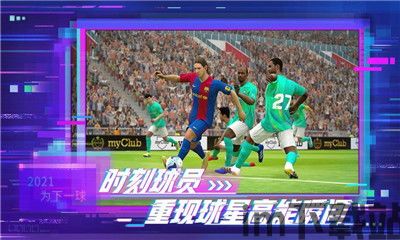 实况足球2021还有吗,足球竞技新篇章(图2) 实况足球2021还有吗,足球竞技新篇章(图2)