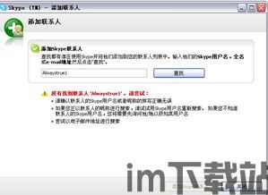 skype搜不到用户名,揭秘那些神秘消失的用户名之谜”(图3) skype搜不到用户名,揭秘那些神秘消失的用户名之谜”(图3)