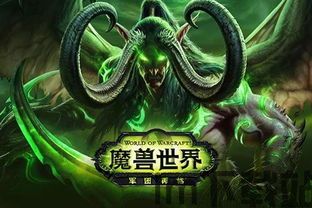 魔兽sf 军团再临,荣耀与黑暗的巅峰对决(图1) 魔兽sf 军团再临,荣耀与黑暗的巅峰对决(图1)
