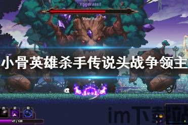 小骨英雄杀手能组队吗,共创传奇(图1) 小骨英雄杀手能组队吗,共创传奇(图1)