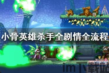 小骨英雄杀手能组队吗,共创传奇(图3) 小骨英雄杀手能组队吗,共创传奇(图3)