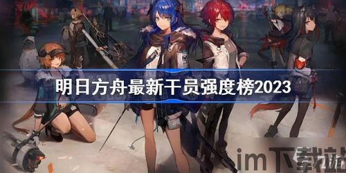 2023明日周年干员,干员风采再续传奇(图2) 2023明日周年干员,干员风采再续传奇(图2)