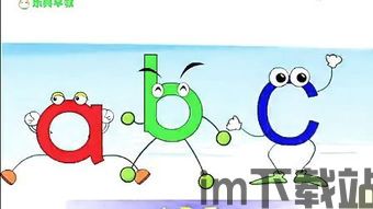abcd歌,探寻字母背后的奇妙世界(图2) abcd歌,探寻字母背后的奇妙世界(图2)