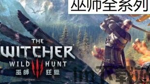 巫师三重置版,再战魔境(图1) 巫师三重置版,再战魔境(图1)