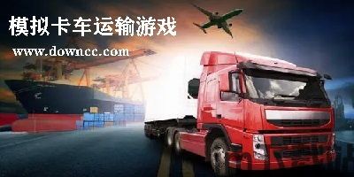 欧元卡车司机卡车游戏中文版下载v1.30 (图3) 欧元卡车司机卡车游戏中文版下载v1.30 (图3)