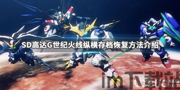 sd高达g世纪火线纵横 数据库,战火再燃(图2) sd高达g世纪火线纵横 数据库,战火再燃(图2)