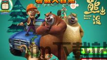 熊出没开心乐园游戏 (图1) 熊出没开心乐园游戏 (图1)