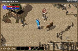 仿传奇单机版3.1,仿传奇单机版3.1带你重返热血江湖(图3) 仿传奇单机版3.1,仿传奇单机版3.1带你重返热血江湖(图3)