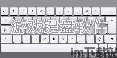 虚拟游戏键盘汉化版 (图2) 虚拟游戏键盘汉化版 (图2)