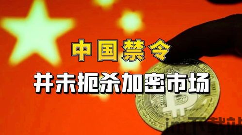 中国对加密货币的禁令,中国加密货币禁令下的行业变革与未来展望(图3) 中国对加密货币的禁令,中国加密货币禁令下的行业变革与未来展望(图3)
