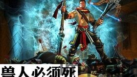 兽人必须死3哪个英雄,英勇英雄的传奇征程(图3) 兽人必须死3哪个英雄,英勇英雄的传奇征程(图3)
