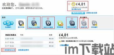 skype查询余额,轻松掌握账户资金状况(图2) skype查询余额,轻松掌握账户资金状况(图2)