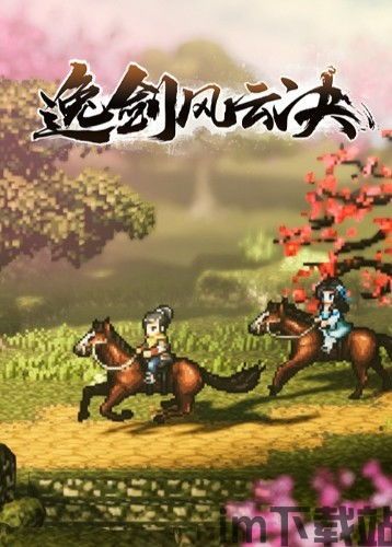 逸剑风云决是哪个公司的,揭秘打造这款经典武侠游戏的幕后公司(图1) 逸剑风云决是哪个公司的,揭秘打造这款经典武侠游戏的幕后公司(图1)