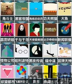 疯狂猜图电视电影答案,揭秘热门影视作品背后的趣味谜题(图1)