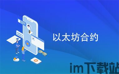 做以太坊合约有赚钱的吗,揭秘赚钱机会与风险并存的世界(图3) 做以太坊合约有赚钱的吗,揭秘赚钱机会与风险并存的世界(图3)