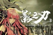 影之刃3什么时候上线,全新冒险篇章即将开启！(图1)