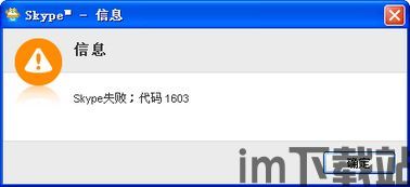 skype出现错误代码,揭秘常见故障与解决方法(图1) skype出现错误代码,揭秘常见故障与解决方法(图1)