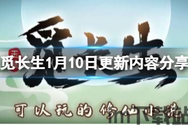 觅长生正式版什么时候出来,期待已久的修仙之旅即将开启(图1) 觅长生正式版什么时候出来,期待已久的修仙之旅即将开启(图1)