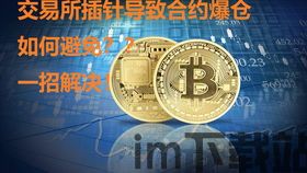 比特币合约交易爆仓(图1) 比特币合约交易爆仓(图1)