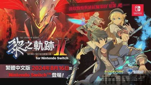 黎之轨迹2视距,探寻未知世界的奇幻冒险之旅(图2)