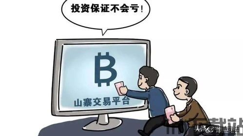 塘沽市比特币诈骗事件,揭秘网络虚拟货币的欺诈陷阱(图1) 塘沽市比特币诈骗事件,揭秘网络虚拟货币的欺诈陷阱(图1)